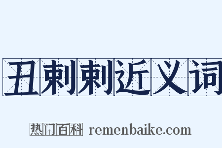 丑剌剌近义词是什么意思的图片